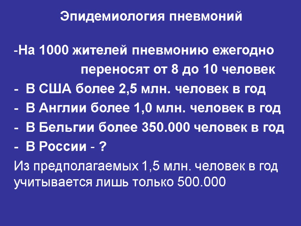 Эпидемиология пневмоний На 1000 жителей пневмонию ежегодно переносят от 8 до 10 человек -